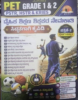 PET Grade 1 & 2 Book in Kannada | PSTR, HSTR & KRIES ದೈಹಿಕ ಶಿಕ್ಷಣ ಶಿಕ್ಷಕರ ನೇಮಕಾತಿ ಪತ್ರಿಕೆ-2 ಕೈಪಿಡಿ  SMV GOLD
