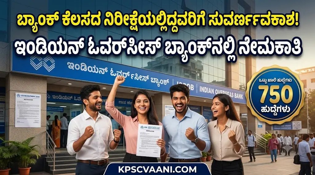 IOB ಬ್ಯಾಂಕ್‌ನಲ್ಲಿ 750 ಅಪ್ರೆಂಟಿಸ್ ಹುದ್ದೆಗಳಿಗೆ ಅರ್ಜಿ ಆಹ್ವಾನ: ಕರ್ನಾಟಕದಲ್ಲೂ ಇವೆ ಹುದ್ದೆಗಳು, ಮಾಸಿಕ ₹15,500 ಸ್ಟೈಫಂಡ್!
