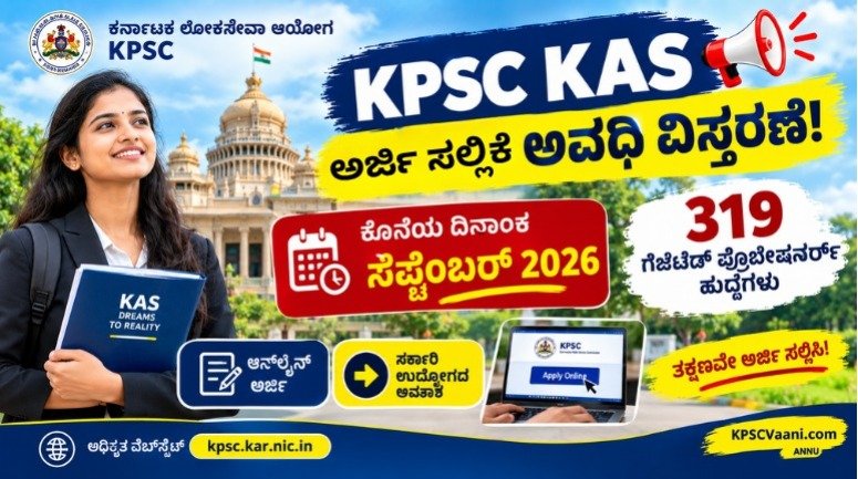 KAS ಆಕಾಂಕ್ಷಿಗಳಿಗೆ ಬಿಗ್ ರಿಲೀಫ್: 319 ಗೆಜೆಟೆಡ್ ಪ್ರೊಬೇಷನರ್ಸ್ ಹುದ್ದೆಗಳ ಅರ್ಜಿ ಸಲ್ಲಿಕೆ ದಿನಾಂಕ ವಿಸ್ತರಣೆ!