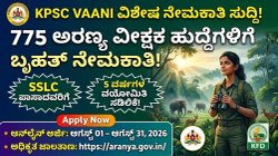 ಕರ್ನಾಟಕ ಅರಣ್ಯ ಇಲಾಖೆ ಬಂಪರ್ ಆಫರ್: 775 'ಅರಣ್ಯ ವೀಕ್ಷಕ' ಹುದ್ದೆಗಳಿಗೆ ಅರ್ಜಿ ಆಹ್ವಾನ, 5 ವರ್ಷ ವಯೋಮಿತಿ ಸಡಿಲಿಕೆ!