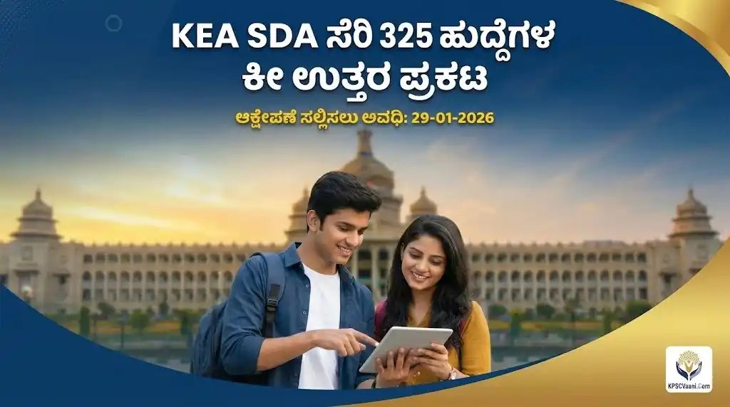 KEA SDA ನೇಮಕಾತಿ ಪರೀಕ್ಷೆ 2026: ತಾತ್ಕಾಲಿಕ ಕೀ ಉತ್ತರ ಪ್ರಕಟ - ಆಕ್ಷೇಪಣೆ ಸಲ್ಲಿಸಲು ಜೂನ್ 29 ಕೊನೆಯ ದಿನ