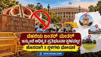 ದೆಹಲಿಯ ಜಂತರ್ ಮಂತರ್ ಇನ್ಮುಂದೆ ಅಧಿಕೃತ ಪ್ರತಿಭಟನಾ ಸ್ಥಳವಲ್ಲ! ಹೊಸದಾಗಿ 3 ಸ್ಥಳಗಳು ಘೋಷಣೆ