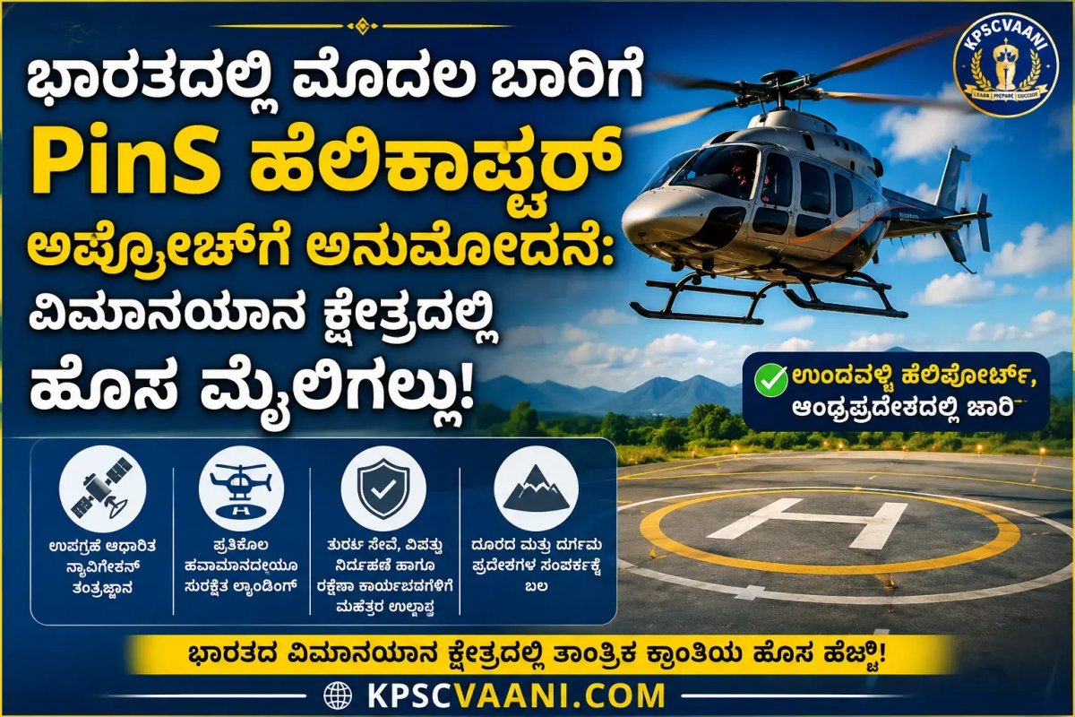 ಭಾರತದಲ್ಲಿ ಮೊದಲ ಬಾರಿಗೆ PinS ಹೆಲಿಕಾಪ್ಟರ್ ಅಪ್ರೋಚ್‌ಗೆ ಅನುಮೋದನೆ: ವಿಮಾನಯಾನ ಕ್ಷೇತ್ರದಲ್ಲಿ ಹೊಸ ಮೈಲಿಗಲ್ಲು!