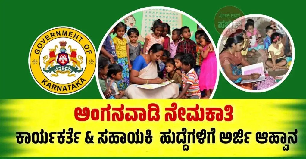 ಮಹಿಳಾ ಮತ್ತು ಮಕ್ಕಳ ಕಲ್ಯಾಣ ಅಭಿವೃದ್ಧಿ ಇಲಾಖೆಯಲ್ಲಿ ಖಾಲಿ ಇರುವ 2,500 ಅಂಗನವಾಡಿ ಸಹಾಯಕಿ ಮತ್ತು ಕಾರ್ಯಕರ್ತೆ ಹುದ್ದೆಗಳ ನೇಮಕಾತಿಗಾಗಿ ಅರ್ಜಿ ಆಹ್ವಾನ