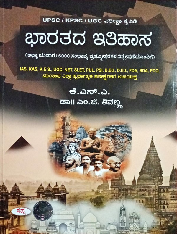 ಭಾರತದ ಇತಿಹಾಸ | ಕೆ.ಎನ್.ಎ ಮತ್ತು ಡಾ. ಎಂ.ಜಿ.ಶಿವಣ್ಣ| ಸಪ್ನಾ