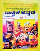 ಐಚ್ಚಿಕ ಕನ್ನಡ ಭಾಗ -1| ಪ್ರೊ. ಮಾಲಿ ಮುದ್ದಣ್ಣ