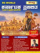 RS World ಕರ್ನಾಟಕ ಪ್ರಚಲಿತ ಘಟನೆಗಳು (2ನೇ ಆವೃತ್ತಿ) – ಮನೋಹರ ಸರ್ಜಾಪೂರ