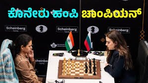 ರ್ಯಾಪಿಡ್ ಚೆಸ್: ಭಾರತದ ಕೊನೇರು ಹಂಪಿ ವಿಶ್ವ ಚಾಂಪಿಯನ್