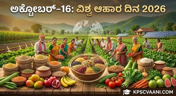 ಅಕ್ಟೋಬರ್-16: ವಿಶ್ವ ಆಹಾರ ದಿನ 2026