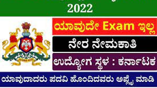 ಚಿಕ್ಕಬಳ್ಳಾಪುರ ಜಿಲ್ಲೆಯ ನಿರ್ಮಿತಿ ಕೇಂದ್ರ ನೇಮಕಾತಿ 2022ಯಲ್ಲಿ ಖಾಲಿ ಇರುವ ಹುದ್ದೆಗಳಿಗೆ ಅರ್ಜಿ ಆಹ್ವಾನ