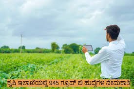 KPSCಯಿಂದ ಕೃಷಿ ಇಲಾಖೆಯಲ್ಲಿ ಖಾಲಿ ಇರುವ 945 ವಿವಿಧ ಹುದ್ದೆಗಳ ನೇಮಕಾತಿ | ಕೂಡಲೇ ಅರ್ಜಿ ಸಲ್ಲಿಸಿ