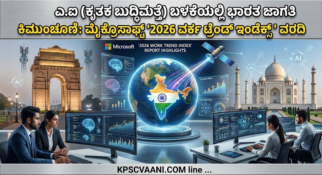 ಎ.ಐ (ಕೃತಕ ಬುದ್ಧಿಮತ್ತೆ) ಬಳಕೆಯಲ್ಲಿ ಭಾರತ ಜಾಗತಿಕ ಮುಂಚೂಣಿ: ಮೈಕ್ರೋಸಾಫ್ಟ್ '2026 ವರ್ಕ್ ಟ್ರೆಂಡ್ ಇಂಡೆಕ್ಸ್' ವರದಿ
