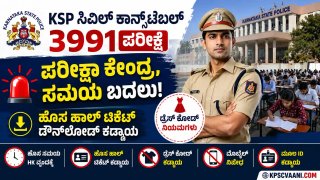 KSP ಅಲರ್ಟ್! 3991 ಕಾನ್ಸ್‌ಟೇಬಲ್ ಪರೀಕ್ಷಾ ಕೇಂದ್ರಗಳು ಬದಲು, ಡ್ರೆಸ್ ಕೋಡ್‌ನಲ್ಲಿ ಕಟ್ಟುನಿಟ್ಟಿನ ರೂಲ್ಸ್ ಜಾರಿ!