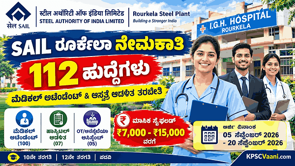 SSLC ಪಾಸಾದವರಿಗೆ SAIL(ಭಾರತೀಯ ಉಕ್ಕು ಪ್ರಾಧಿಕಾರ)ದಲ್ಲಿ 112 ಹುದ್ದೆಗಳ ನೇಮಕಾತಿ! ₹ವೇತನದೊಂದಿಗೆ ಉದ್ಯೋಗ, ಸೆ.20 ಲಾಸ್ಟ್ ಡೇಟ್