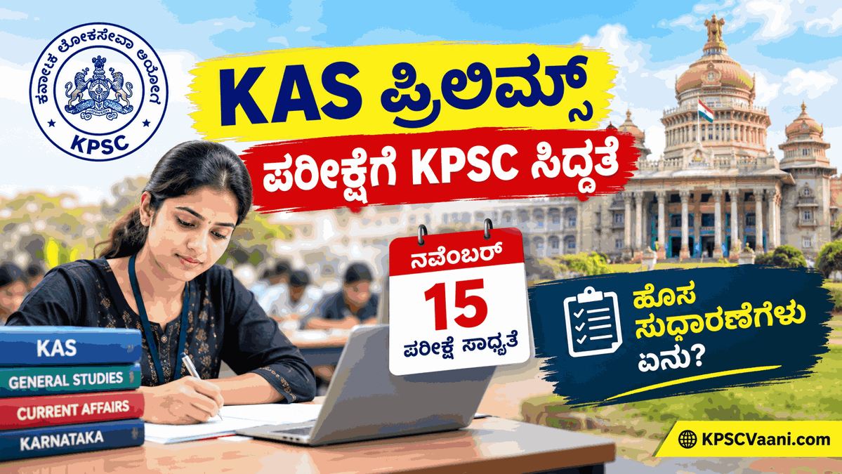 KAS Prelims 2026: 319 ಹುದ್ದೆಗಳಿಗೆ 1.47 ಲಕ್ಷಕ್ಕೂ ಅಧಿಕ ಅರ್ಜಿ; ನ.15ರ ಪರೀಕ್ಷೆಗೆ KPSCಯಿಂದ ಕಟ್ಟುನಿಟ್ಟಿನ ಸಿದ್ಧತೆ!