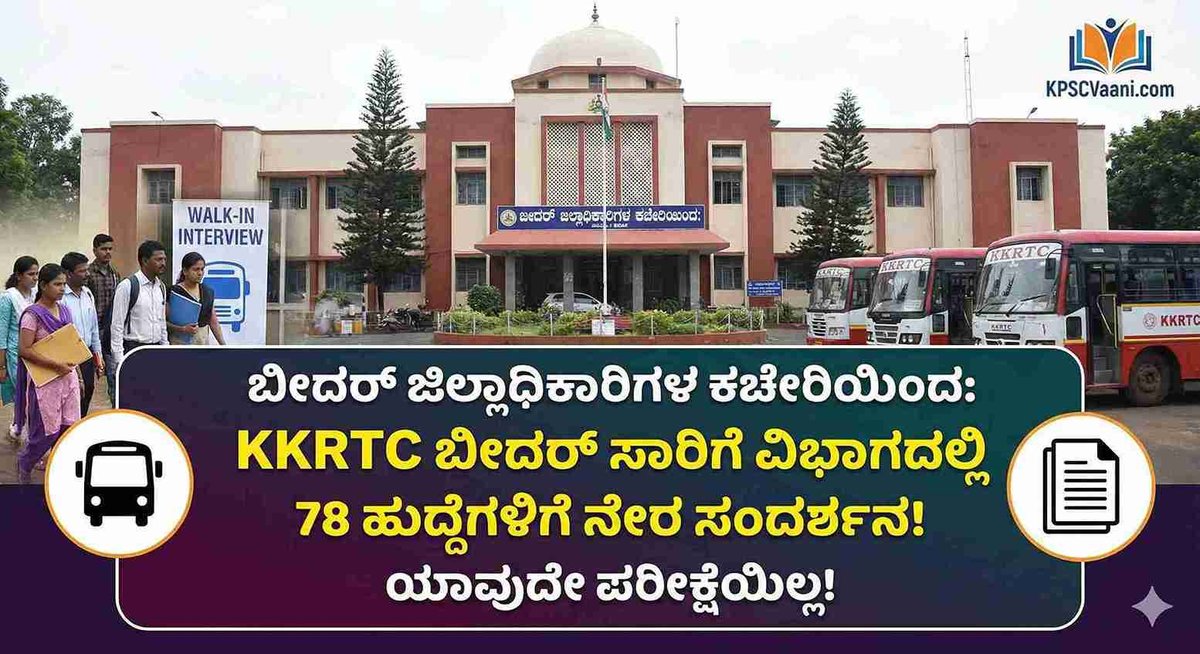 ಜಿಲ್ಲಾಧಿಕಾರಿಗಳ ಕಚೇರಿಯಿಂದ ಸಾರಿಗೆ ವಿಭಾಗದಲ್ಲಿ(KKRTC) 78 ಹುದ್ದೆಗಳಿಗೆ ನೇರ ಸಂದರ್ಶನ! ಯಾವುದೇ ಪರೀಕ್ಷೆಯಿಲ್ಲ