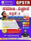 GPSTR 6-8 ಶಿಕ್ಷಕರ ನೇಮಕಾತಿ | ಸಮಾಜ ವಿಜ್ಞಾನ ಪತ್ರಿಕೆ-2 ಕೈಪಿಡಿ (2026-27) - ಸಂಜೀವ ವಿ ರಾಯ್ಕರ್ | Topexams