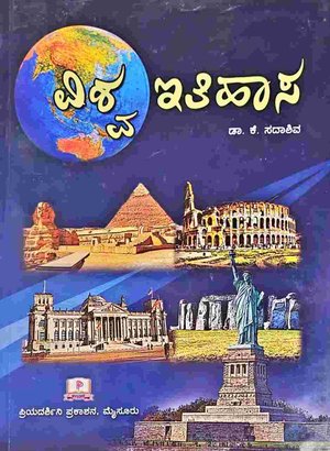ವಿಶ್ವ ಇತಿಹಾಸ | ಡಾ ಕೆ. ಸದಾಶಿವ | World History Book By Sadashiva