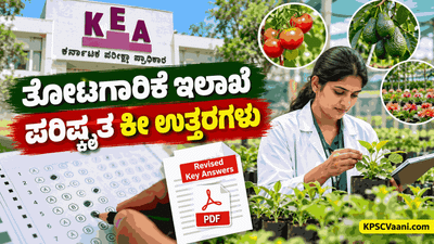 KEA Revised Key Answer 2026: ತೋಟಗಾರಿಕೆ ಪರೀಕ್ಷೆಯ ಪರಿಷ್ಕೃತ ಕೀ ಉತ್ತರ ಪ್ರಕಟ; ಹಲವು ಪ್ರಶ್ನೆಗಳಿಗೆ GRACE!