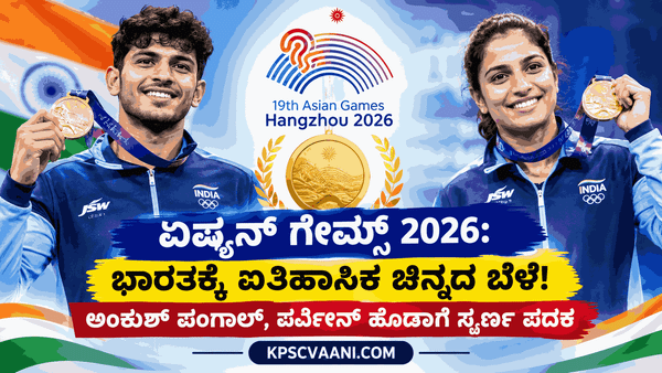 ಏಷ್ಯನ್ ಗೇಮ್ಸ್ 2026: ಭಾರತಕ್ಕೆ ಐತಿಹಾಸಿಕ ಚಿನ್ನದ ಬೆಳೆ! ಅಂಕುಶ್ ಪಂಗಾಲ್, ಪರ್ವೀನ್ ಹೂಡಾಗೆ ಸ್ವರ್ಣ ಪದಕ