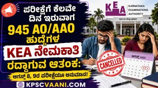 ಪರೀಕ್ಷೆಗೆ ಕೆಲವೇ ದಿನ ಇರುವಾಗ 945 AO/AAO ಹುದ್ದೆಗಳ KEA ನೇಮಕಾತಿ ರದ್ದಾಗುವ ಆತಂಕ: ಆಗಸ್ಟ್ 8, 9ರ ಪರೀಕ್ಷೆಯೂ ಅನುಮಾನ!