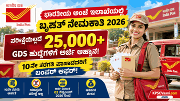 ಇಂಡಿಯಾ ಪೋಸ್ಟ್ ಬೃಹತ್ ನೇಮಕಾತಿ: ಪರೀಕ್ಷೆಯಿಲ್ಲದೆ 25,000+ ಗ್ರಾಮೀಣ ಡಾಕ್ ಸೇವಕ್ ಹುದ್ದೆಗಳಿಗೆ ನೇರ ಆಯ್ಕೆ!