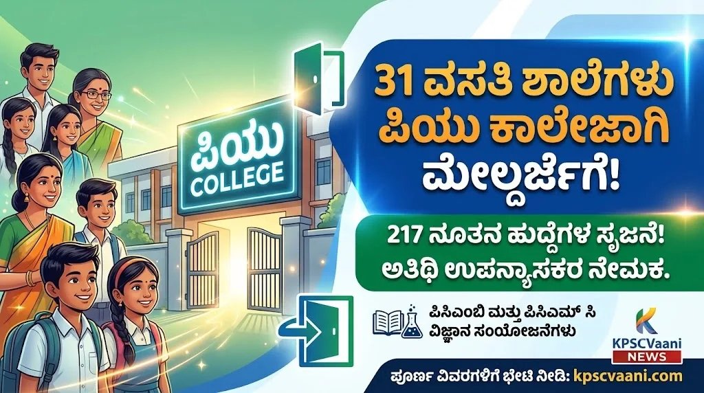 ಉದ್ಯೋಗಾಕಾಂಕ್ಷಿಗಳಿಗೆ ಸಿಹಿಸುದ್ದಿ: 31 ವಸತಿ ಶಾಲೆಗಳು ಪಿಯು ಕಾಲೇಜಾಗಿ ಮೇಲ್ದರ್ಜೆಗೆ, 217 ಹುದ್ದೆಗಳ ಸೃಜನೆ!
