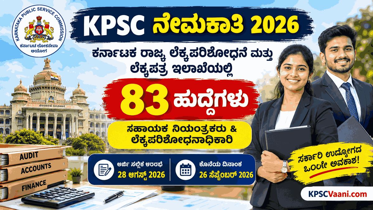 KPSC ಯಿಂದ ಬೃಹತ್ ನೇಮಕಾತಿ ಅಧಿಸೂಚನೆ: ರಾಜ್ಯ ಲೆಕ್ಕಪರಿಶೋಧನೆ ಮತ್ತು ಲೆಕ್ಕಪತ್ರ ಇಲಾಖೆಯಲ್ಲಿ ಆಫೀಸರ್ ಹುದ್ದೆಗಳಿಗೆ ಅರ್ಜಿ ಆಹ್ವಾನ!