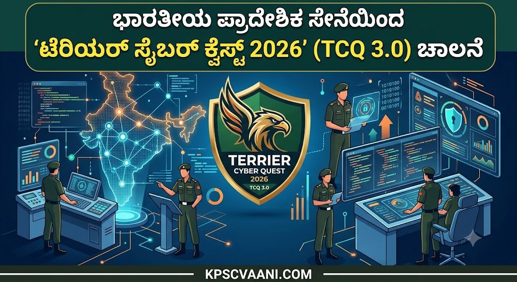 ಭಾರತೀಯ ಪ್ರಾದೇಶಿಕ ಸೇನೆಯಿಂದ 'ಟೆರಿಯರ್ ಸೈಬರ್ ಕ್ವೆಸ್ಟ್ 2026' (TCQ 3.0) ಚಾಲನೆ