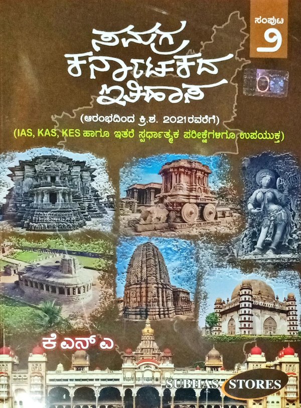 ಸಮಗ್ರ ಕರ್ನಾಟಕ ಇತಿಹಾಸ (ಆರಂಭದಿಂದ ಕ್ರಿ. ಶ. 2021 ರವರೆಗೆ)| ಕೆಎನ್ಎ