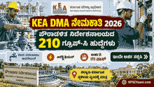 KEA ಇಂದ ಬಂಪರ್ ಕೊಡುಗೆ! ಪೌರಾಡಳಿತ ಇಲಾಖೆಯ 210 ಗ್ರೂಪ್-ಸಿ ಹುದ್ದೆಗಳಿಗೆ ಆನ್‌ಲೈನ್ ಅರ್ಜಿ ಆಹ್ವಾನ. ₹76,100 ವರೆಗೆ ಸಂಬಳ!