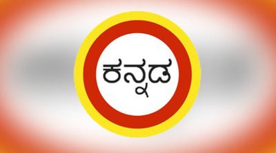 ಕನ್ನಡ ಭಾಷೆ