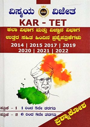 KAR TET ಕಲಾ ಮತ್ತು ವಿಜ್ಞಾನ ಪತ್ರಿಕೆ - 1 ಮತ್ತು 2 ಪ್ರಶ್ನಾಕೋಶ | ವಿಸ್ಮಯ ವಿಜೇತ