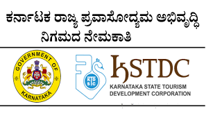ಕರ್ನಾಟಕ ರಾಜ್ಯ ಪ್ರವಾಸೋದ್ಯಮ ಅಭಿವೃದ್ಧಿ ಇಲ್ಲಿ ಖಾಲಿ ಇರುವ ಹುದ್ದೆಗಳಿಗೆ ಅರ್ಹ ಅಭ್ಯರ್ಥಿಗಳಿಂದ ಅರ್ಜಿ ಆಹ್ವಾನ