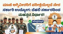 ಮಾಜಿ ಅಗ್ನಿವೀರರಿಗೆ ಪರೀಕ್ಷೆಯಿಲ್ಲದೆ ನೇರ ಸರ್ಕಾರಿ ಉದ್ಯೋಗ: ದೆಹಲಿ ಸರ್ಕಾರದಿಂದ ಮಹತ್ವದ ನಿರ್ಧಾರ!