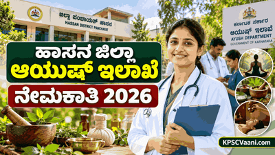 ಹಾಸನ ಜಿಲ್ಲಾ ಆಯುಷ್ ನೇಮಕಾತಿ 2026: ವೈದ್ಯಕೀಯ ಹುದ್ದೆಗಳಿಗೆ ಅರ್ಜಿ ಆಹ್ವಾನ, ₹57,550ರವರೆಗೆ ಗೌರವಧನ