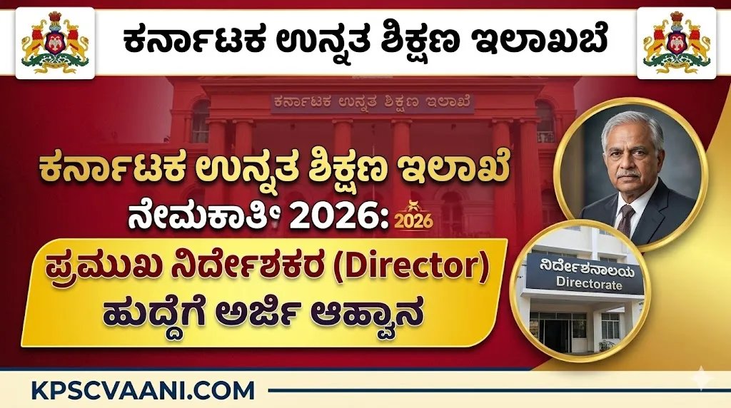 ಕರ್ನಾಟಕ ಉನ್ನತ ಶಿಕ್ಷಣ ಇಲಾಖೆಯಲ್ಲಿ ಬಂಪರ್ ಹುದ್ದೆ! ಪ್ರಮುಖ 'ನಿರ್ದೇಶಕರ' (Director) ಭರ್ಜರಿ ನೇಮಕಾತಿ; ಇಂದೇ ಅರ್ಜಿ ಸಲ್ಲಿಸಿ!