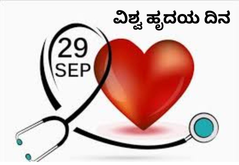 ಸೆಪ್ಟೆಂಬರ್ 29 ವಿಶ್ವ ಹೃದಯ ದಿನ