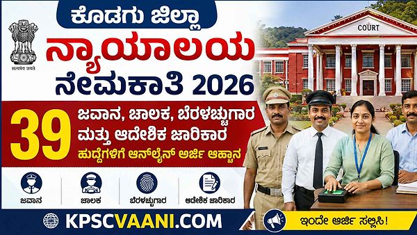 ಕೊಡಗು ಜಿಲ್ಲಾ ನ್ಯಾಯಾಲಯ ನೇಮಕಾತಿ 2026: 39 ಹುದ್ದೆಗಳಿಗೆ ಅರ್ಜಿ ಆಹ್ವಾನ! ಅರ್ಹತೆ, ವೇತನ, ಅರ್ಜಿ ವಿಧಾನ ಇಲ್ಲಿದೆ