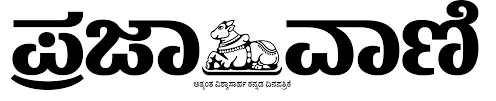 ಪ್ರಜಾವಾಣಿ ದಿನಪತ್ರಿಕೆಯಲ್ಲಿ ಖಾಲಿ ಇರುವ ವಿವಿಧ ಹುದ್ದೆಗಳ ನೇಮಕಾತಿಗಾಗಿ ಅರ್ಹ ಅಭ್ಯರ್ಥಿಗಳಿಂದ ಅರ್ಜಿಗಳನ್ನು ಆಹ್ವಾನಿಸಲಾಗಿದೆ