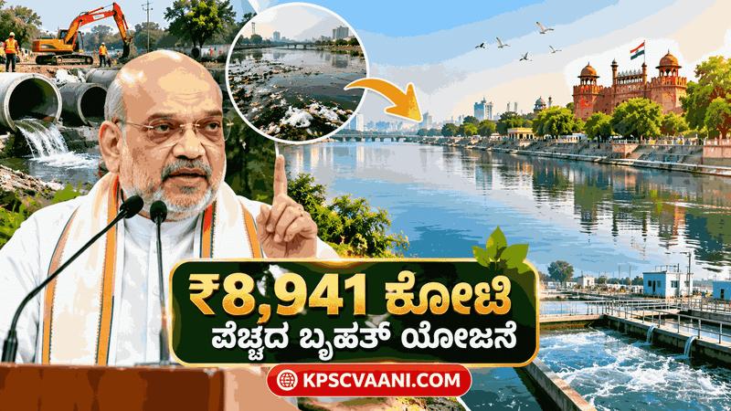 ಯಮುನಾ ನದಿ ಸ್ವಚ್ಛತೆಗೆ ₹8,941 ಕೋಟಿ ವೆಚ್ಚದ ಬೃಹತ್ ಯೋಜನೆ—ಕೇಂದ್ರ ಗೃಹ ಸಚಿವ ಅಮಿತ್ ಶಾ ಚಾಲನೆ