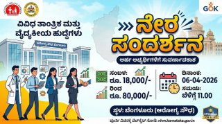 ಕರ್ನಾಟಕ ಆರೋಗ್ಯ ಇಲಾಖೆಯಲ್ಲಿ ಬಂಪರ್ ಉದ್ಯೋಗ: ರೂ. 80,000/- ವರೆಗೆ ತಿಂಗಳ ಸಂಬಳ, ಯಾವುದೇ ಪರೀಕ್ಷೆ ಇಲ್ಲ, ನೇರ ಸಂದರ್ಶನ!