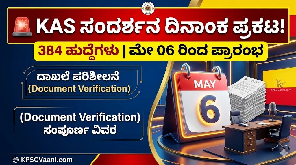 KPSC KAS ವ್ಯಕ್ತಿತ್ವ ಪರೀಕ್ಷೆ (ಸಂದರ್ಶನ) ದಿನಾಂಕ ಪ್ರಕಟ: 384 ಹುದ್ದೆಗಳಿಗೆ ಮೇ 6 ರಿಂದ ಸಂದರ್ಶನ ಶುರು!