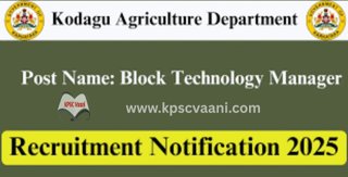 ಕೊಡಗು ಕೃಷಿ ಇಲಾಖೆ ನೇಮಕಾತಿ 2025 – ಸಹಾಯಕ ತಂತ್ರಜ್ಞಾನ ವ್ಯವಸ್ಥಾಪಕ ಹುದ್ದೆಗೆ ಅರ್ಜಿ ಸಲ್ಲಿಸಿ