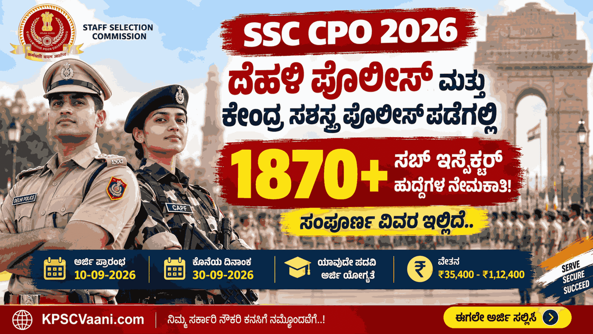 SSC ದೆಹಲಿ ಪೊಲೀಸ್ ಮತ್ತು CAPF ನಲ್ಲಿ ಬರೋಬ್ಬರಿ 1870ಕ್ಕೂ ಅಧಿಕ  ಹುದ್ದೆಗಳ ಬೃಹತ್ ನೇಮಕಾತಿ! ತಿಂಗಳಿಗೆ ₹1,12,400 ವರೆಗೆ ಸಂಬಳ.