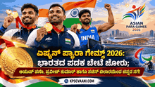 ಏಷ್ಯನ್ ಪ್ಯಾರಾ ಗೇಮ್ಸ್ 2026: ಭಾರತದ ಪದಕ ಬೇಟೆ ಜೋರು; ಆಯುಷ್ ವರ್ಮಾ, ಪ್ರವೀಣ್ ಕುಮಾರ್ ಹಾಗೂ ಸಚಿನ್ ಖಿಲಾರಿಯಿಂದ ಚಿನ್ನದ ನಗೆ!