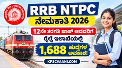 RRB NTPC ನೇಮಕಾತಿ 2026: 12ನೇ ತರಗತಿ ಪಾಸ್ ಆದವರಿಗೆ ರೈಲ್ವೆ ಇಲಾಖೆಯಲ್ಲಿ 1,688 ಹುದ್ದೆಗಳ ಅವಕಾಶ!