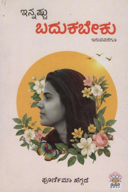 ಇನ್ನಷ್ಟು ಬದುಕಬೇಕು ಇರುವವರೆಗೂ I Innashtu badukabeku iruvavaregu