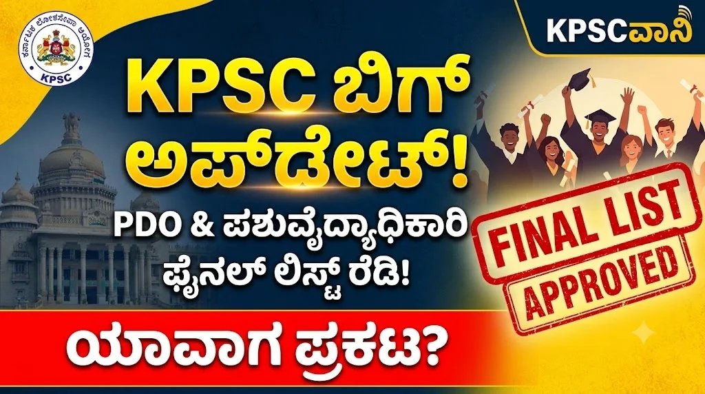 KPSC Big Update 2026: 150 PDO, 400 ಪಶುವೈದ್ಯಾಧಿಕಾರಿ ಸೇರಿ ವಿವಿಧ ಹುದ್ದೆಗಳ ಫೈನಲ್ ಸೆಲೆಕ್ಷನ್ ಲಿಸ್ಟ್ ಬಿಡುಗಡೆಗೆ ಕ್ಷಣಗಣನೆ!