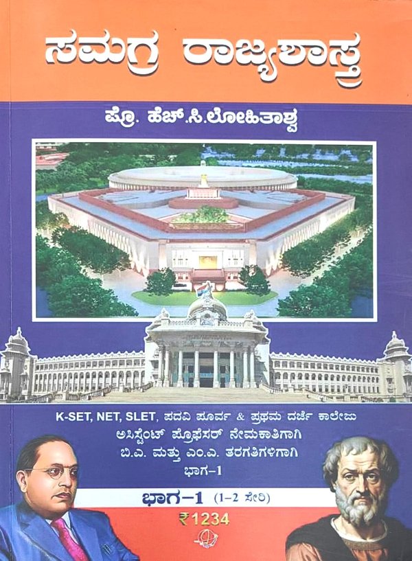 ಸಮಗ್ರ ರಾಜ್ಯಶಾಸ್ತ್ರ | ಪ್ರೊಫೆಸರ್ ಎಚ್ ಸಿ ಲೋಹಿತಾಶ್ವ